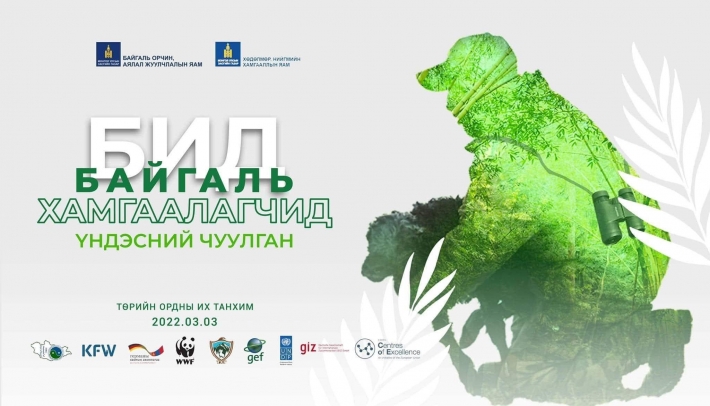"Бид байгаль хамгаалагчид" үндэсний чуулган болно